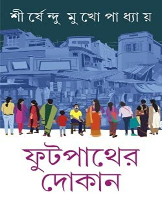 Footpather Dokan by Shirshendu Mukhopadhyay [Hardcover] - versoz.com