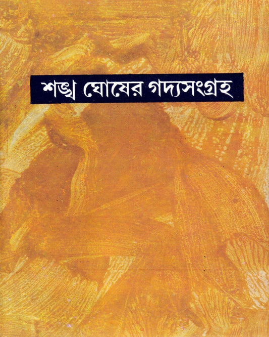 Sankha Ghosher Gadyasangraha (Vol 10) by Sankha Ghosh [Hardcover]