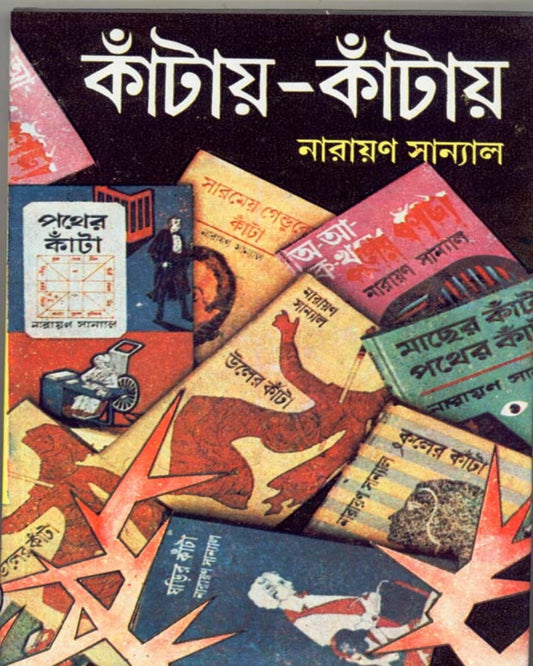 Kantay - Kantay (Vol 5) by Narayan Sanyal [Hardcover] - versoz.com