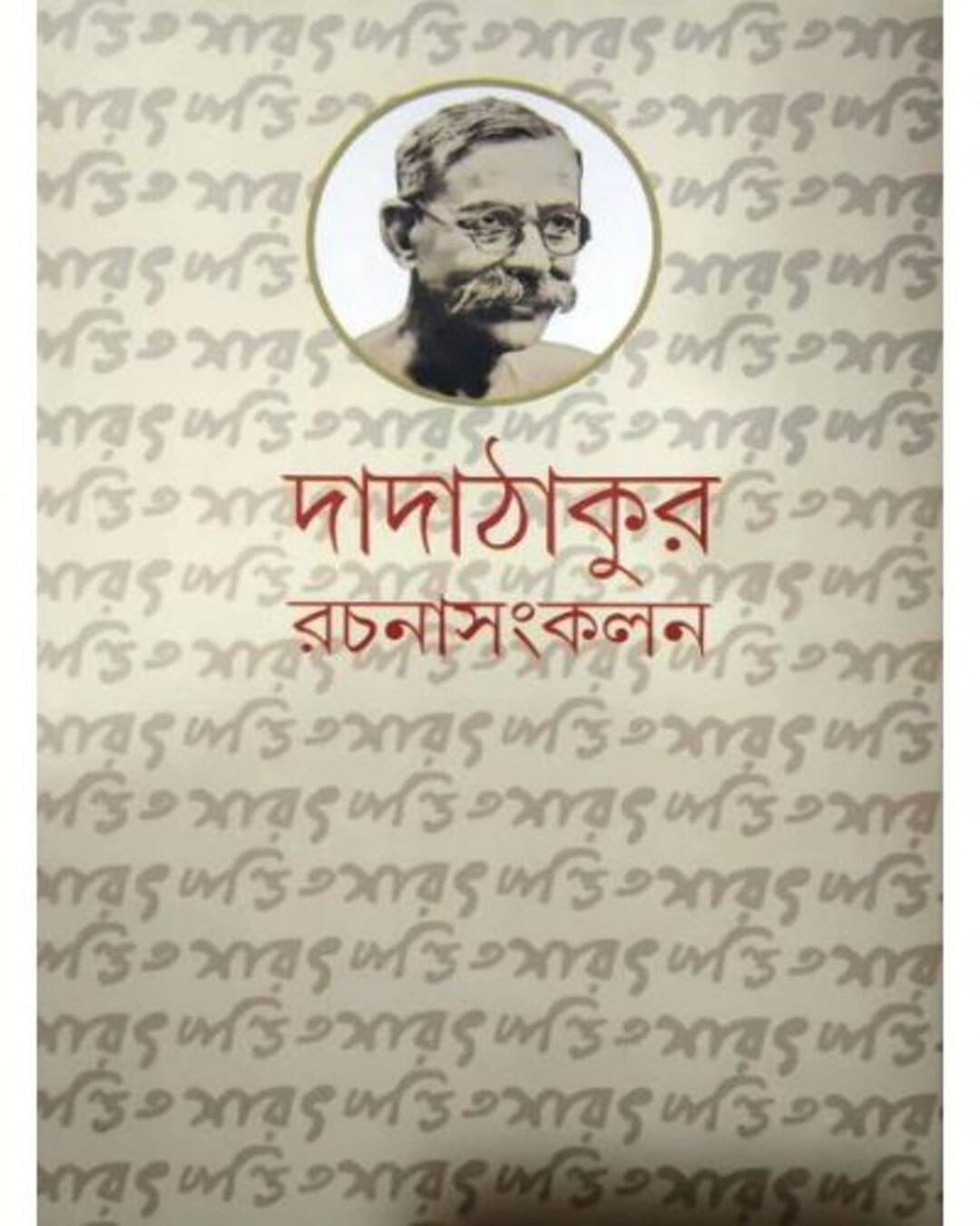 Dadathakur Rachana Sankalan 1 by Saratchandra Pandit [Hardcover]