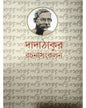 Dadathakur Rachana Sankalan 1 by Saratchandra Pandit [Hardcover]