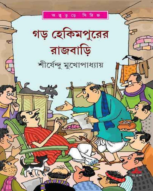 Gar Hekimpurer Rajbari by Shirshendu Mukhopadhyay [Hardcover] - versoz.com