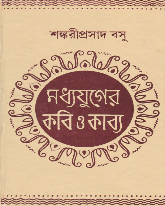 Madhyajuger Kabi O Kabye by Sankari Prasad Basu [Hardcover]