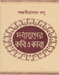 Madhyajuger Kabi O Kabye by Sankari Prasad Basu [Hardcover]