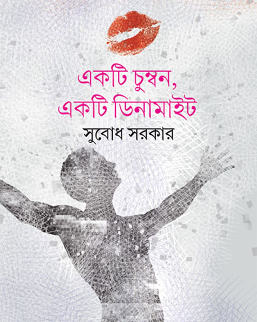 Ekti Chumban Ekti Dynamite by Subodh Sarkar [Hardcover] - versoz.com