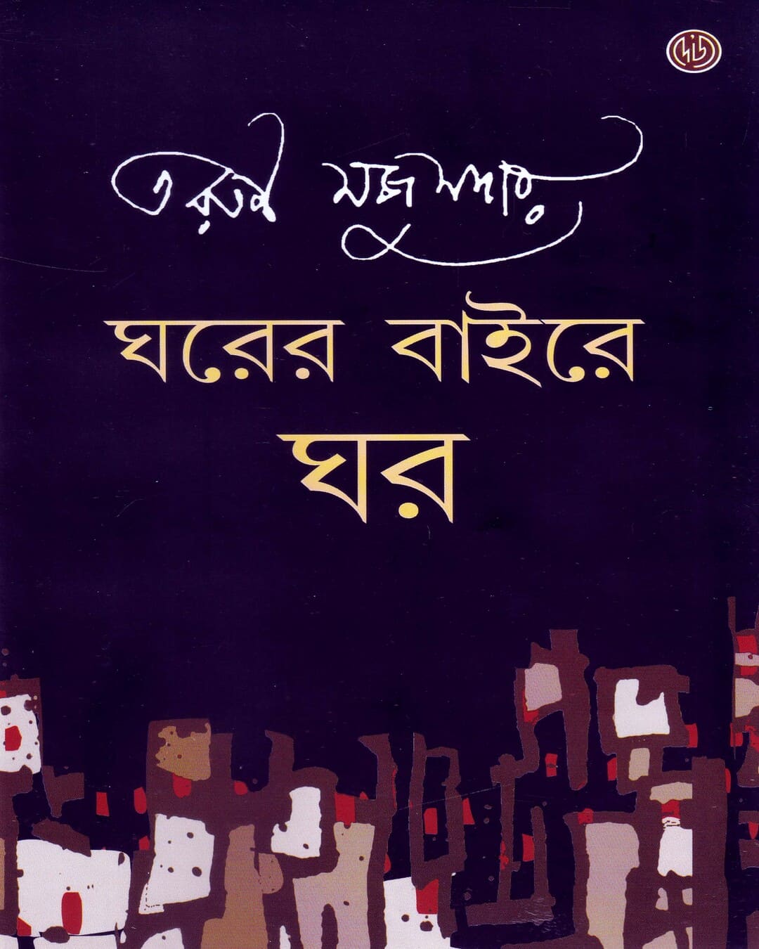 Gharer Baire Ghar by Tarun Majumdar [Hardcover]