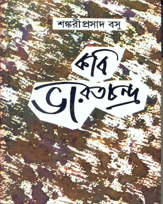 Kabi Bharatchandra by Sankari Prasad Basu [Hardcover]