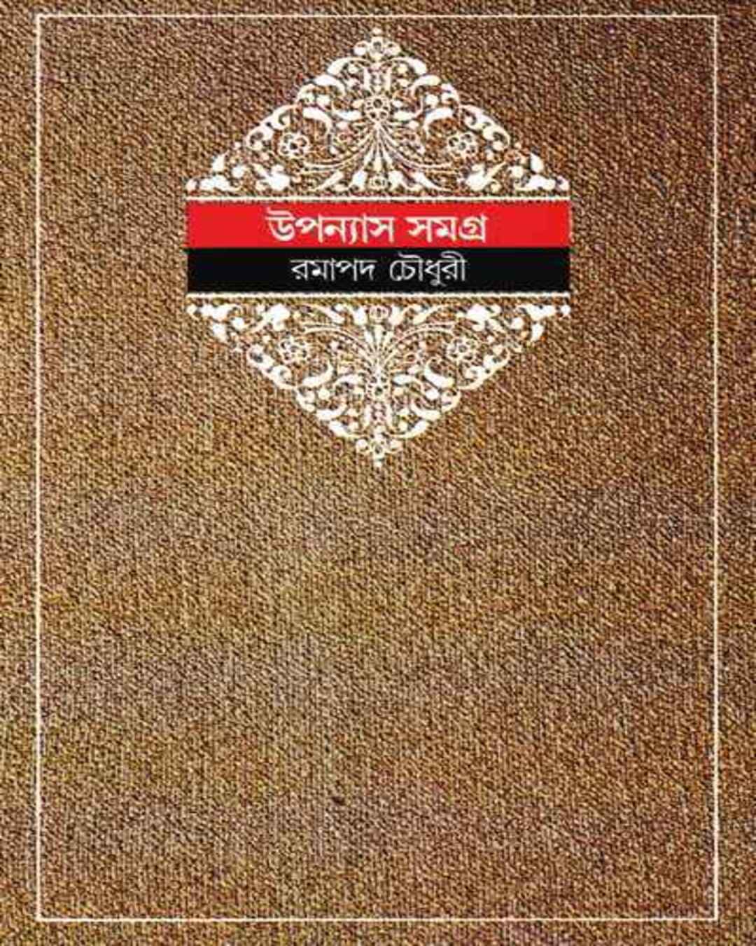 Upanyas Samagra 2 by Ramapada Choudhuri [Hardcover] - versoz.com