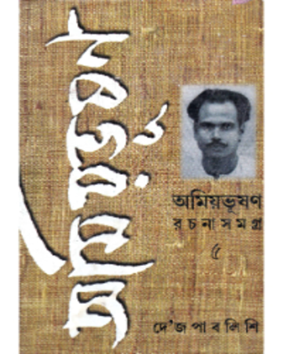 Amiyabhusan Rachanasamagra (Vol 5) by Amiya Bhusan Majumdar [Hardcover]