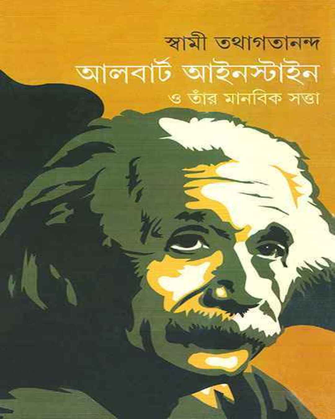 Albert Einstien O Tar Manabik Satta by Swami Tathagatananda [Hardcover] - versoz.com