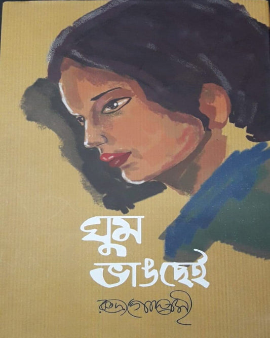 Ghum Bhangchei by Rudra Goswami [Hardcover] - versoz.com
