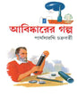 Abishkarer Galpa by Partha Sarathi Chakrabarty [Hardcover] - versoz.com