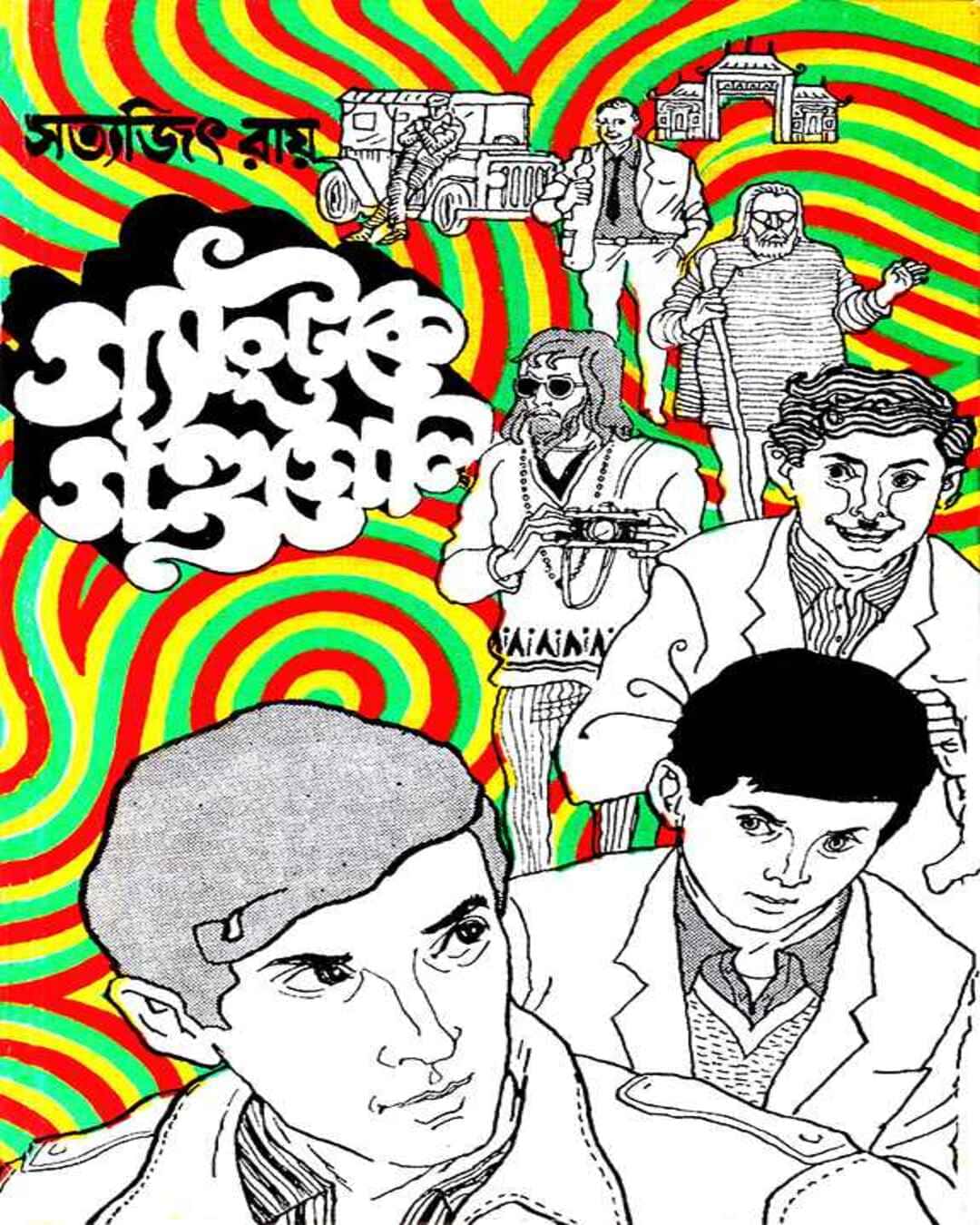 Gangtoke Gandagol by Satyajit Ray [Hardcover] - versoz.com
