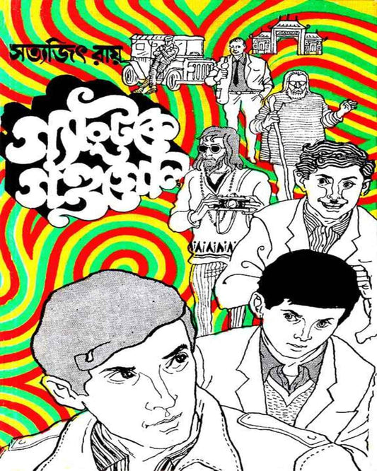 Gangtoke Gandagol by Satyajit Ray [Hardcover] - versoz.com