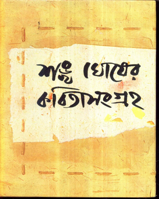 Kabitasangraha (Vol 4) by Sankha Ghosh [Hardcover] - versoz.com