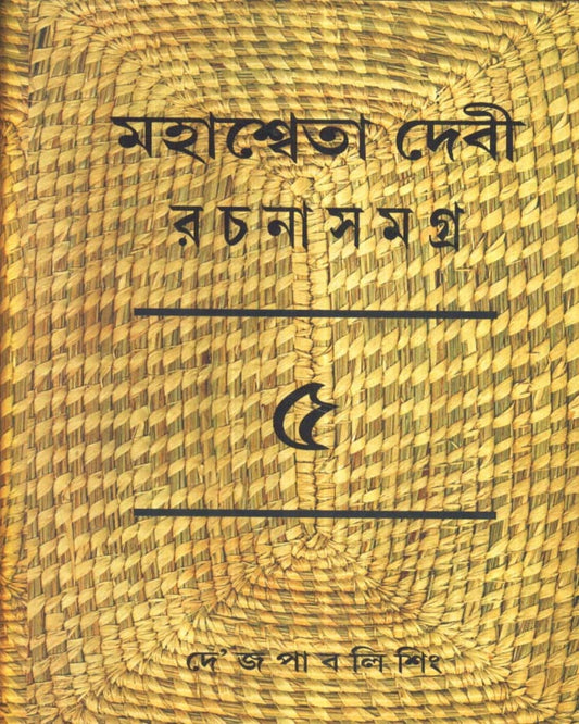 Mahasweta Devi Rachanasamagra (Vol 5) by Mahasweta Devi [Paperback] - versoz.com