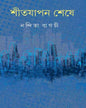 Shitjapan Sheshe by Nandita Bagchi [Hardcover] - versoz.com