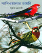Pakhioyalar Diary by Subrata Chakrabarty [Hardcover] - versoz.com