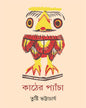 Kather Pyancha by Tusti Bhattacharya [Hardcover] - versoz.com