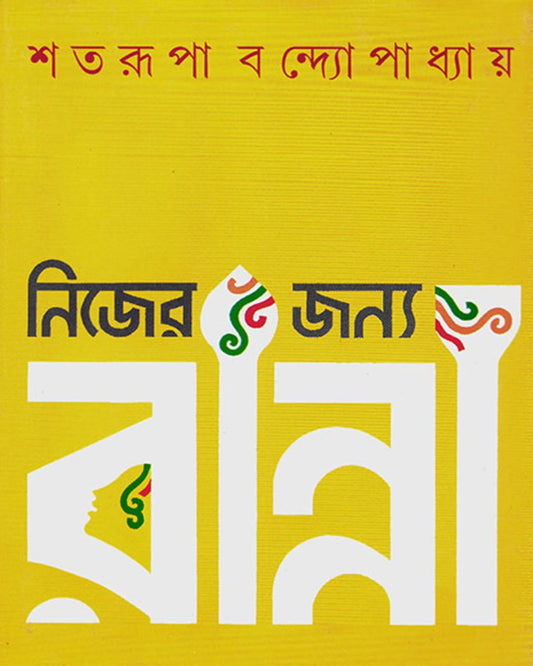 Nijer Janya Ranna by Shatarupa Bandyopadhyay [Hardcover] - versoz.com