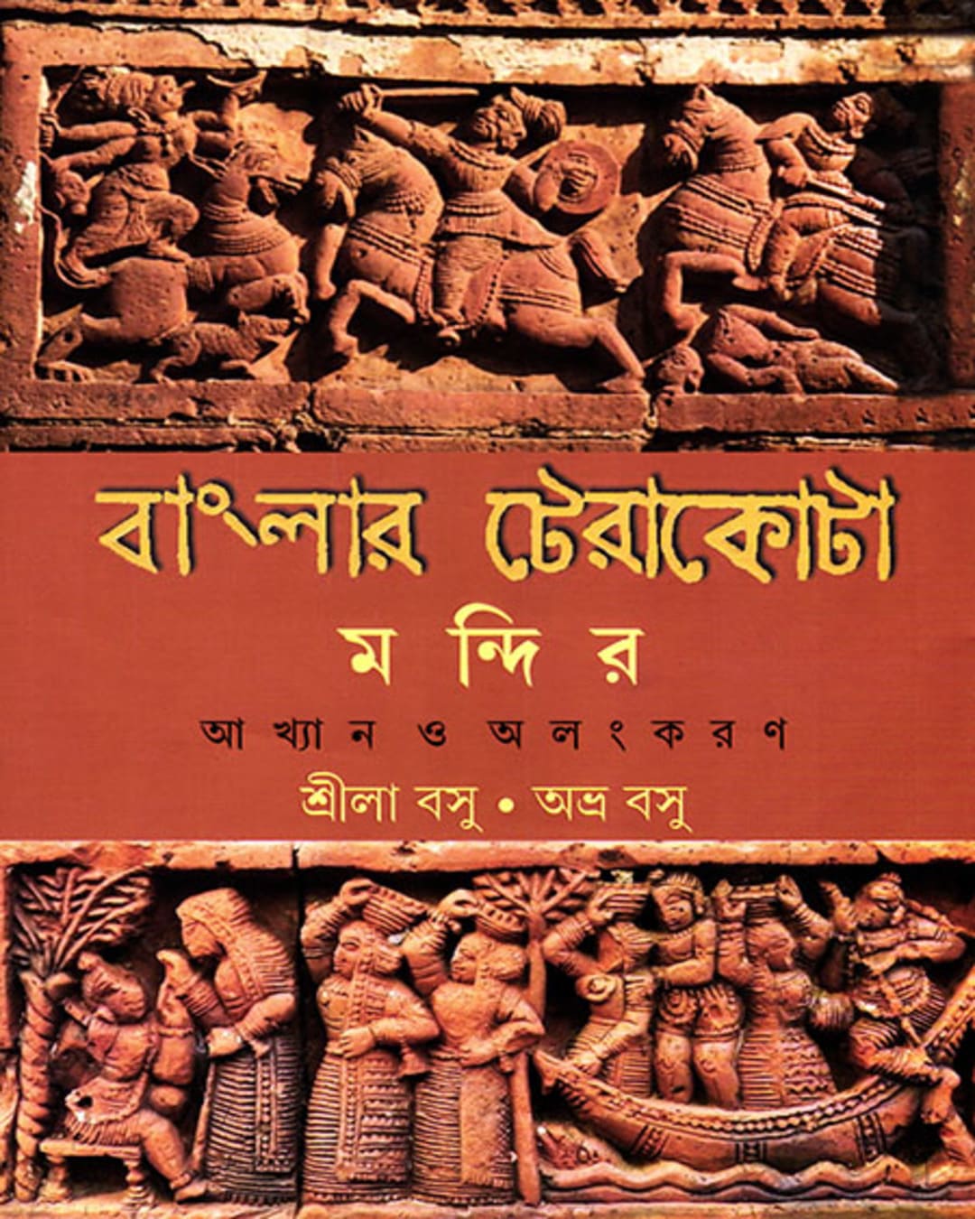 Banglar Terracota Mandir by Shrila Basu , Abhra Basu [Hardcover] - versoz.com