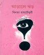 Arale Jhar by Binata Ray Choudhuri [Hardcover] - versoz.com