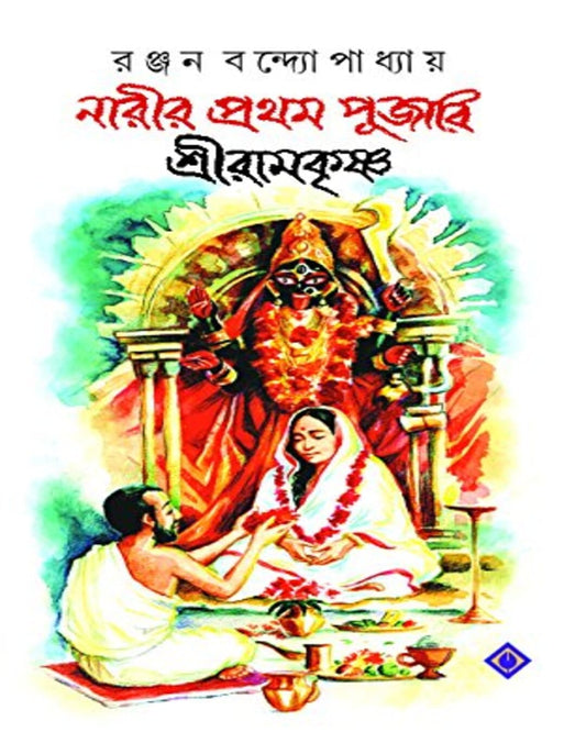 Narir Prothom Pujari Sri Ramkrishna by Ranjan Bandopadhyay [Hardcover] - versoz.com