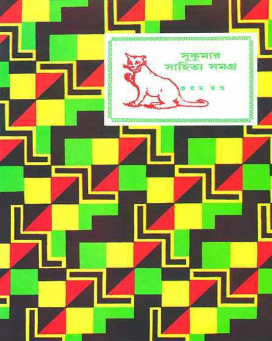 Sukumar Sahitya Samagra 1 by Sukumar Ray [Hardcover] - versoz.com