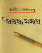 Prabandha Samagra by Ashin Dasgupta [Hardcover] - versoz.com