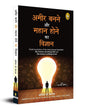 Ameer Banane Aur Mahaan Hone Ka Vigyaan (Hindi) by Wallace D. Wattles [Paperback] - versoz.com