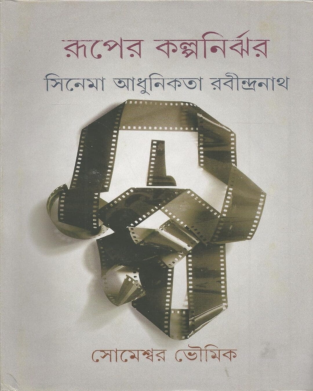 Ruper Kalpanirjhar Cinema Adhunikata Rabindranath by Someshwar Bhowmick [Hardcover] - versoz.com