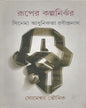 Ruper Kalpanirjhar Cinema Adhunikata Rabindranath by Someshwar Bhowmick [Hardcover] - versoz.com