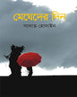 Megheder Din by Sadat Hossain [Hardcover] - versoz.com