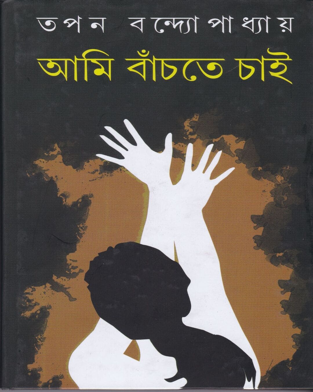 Ami Banchte Chai by Tapan Bandyopadhyay [Hardcover]