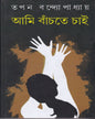 Ami Banchte Chai by Tapan Bandyopadhyay [Hardcover]