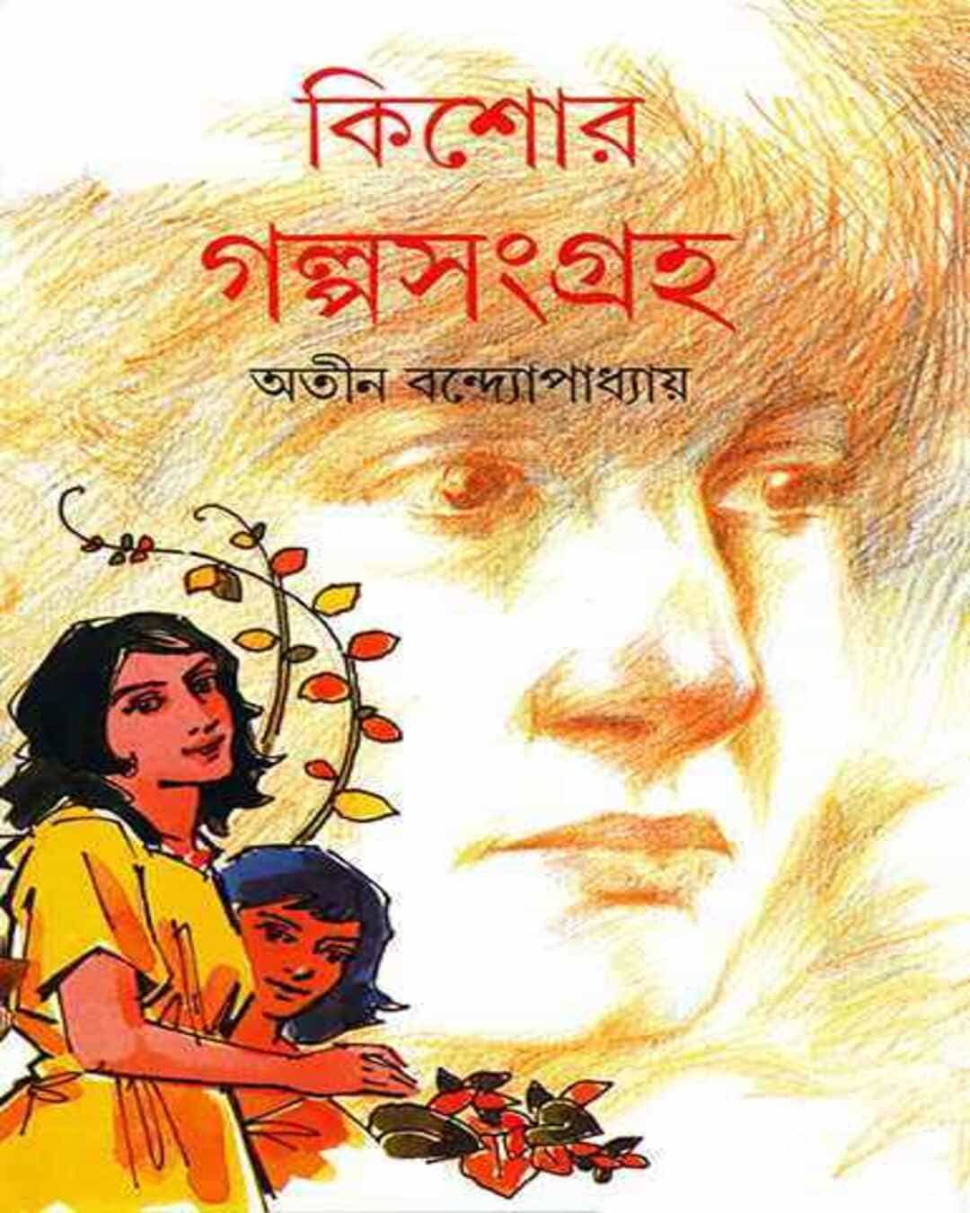 Kishor Galpasangraha by Atin Bandyopadhyay [Hardcover] - versoz.com