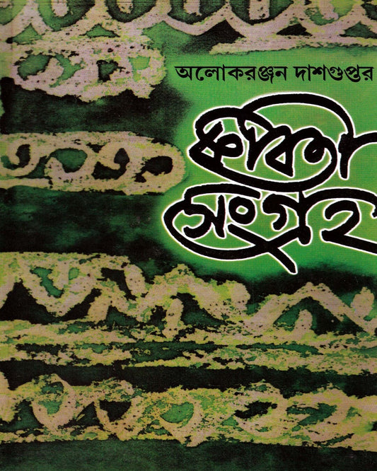 Kabitasangraha (Vol 2) by Alokeranjan Dasgupta [Hardcover]