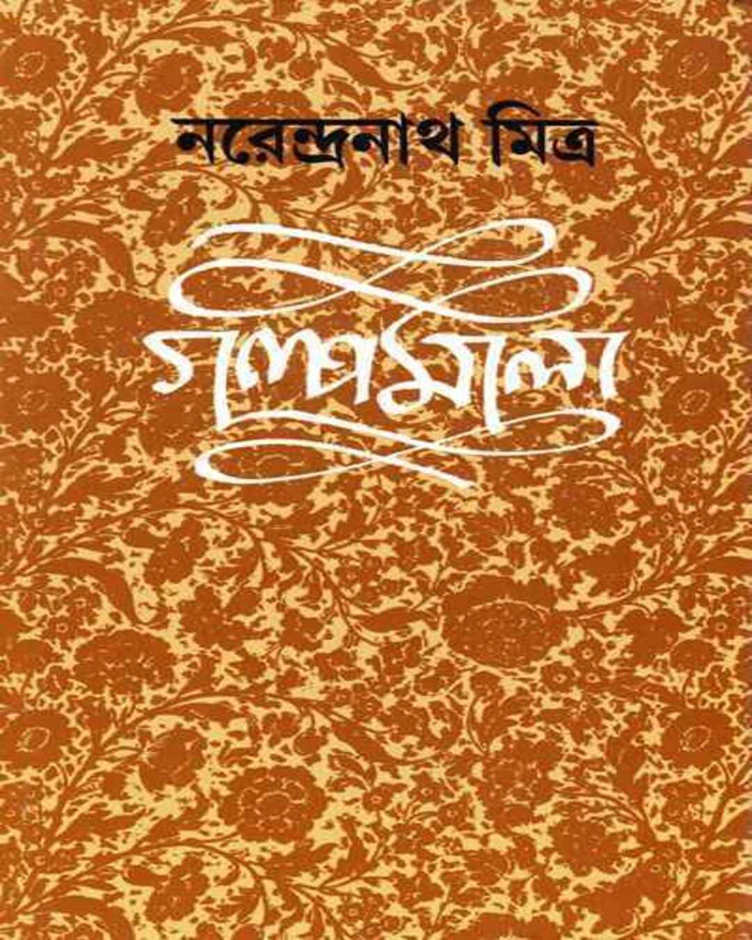 Galpamala 6 by Narendra Nath Mitra [Hardcover] - versoz.com