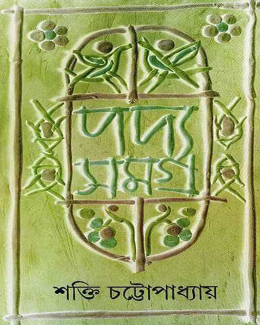 Padyasamagra 3 by Shakti Chattopadhyay [Hardcover] - versoz.com
