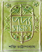 Padyasamagra 3 by Shakti Chattopadhyay [Hardcover] - versoz.com
