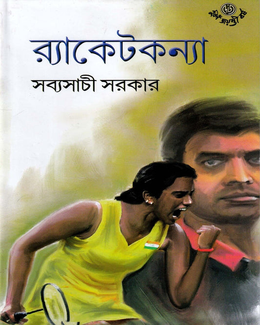 Racketkanya by Sabyasachi Sarkar [Hardcover] - versoz.com