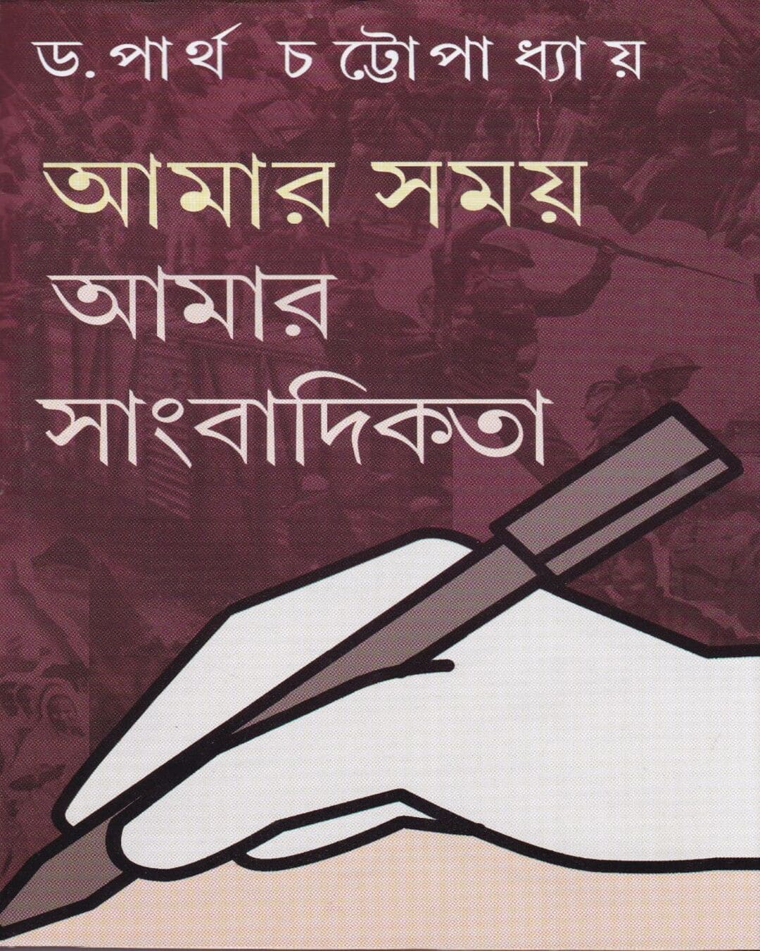 Amar Samay : Amar Sangbadikata by Dr. Partha Chatopadhyay [Hardcover]
