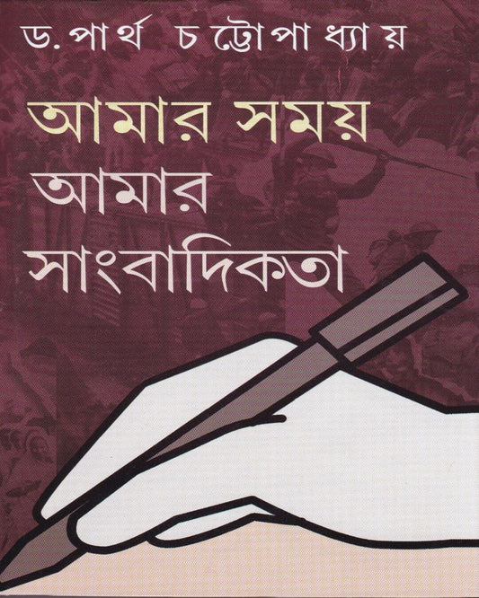 Amar Samay : Amar Sangbadikata by Dr. Partha Chatopadhyay [Hardcover] - versoz.com