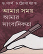 Amar Samay : Amar Sangbadikata by Dr. Partha Chatopadhyay [Hardcover]