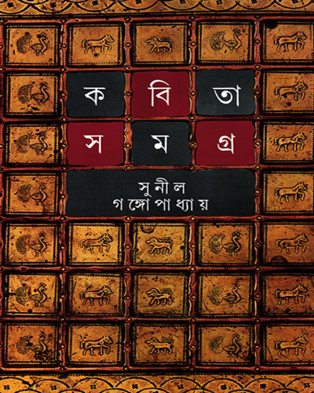 Kabita Samagra 2 by Sunil Gangopadhyay [Hardcover] - versoz.com
