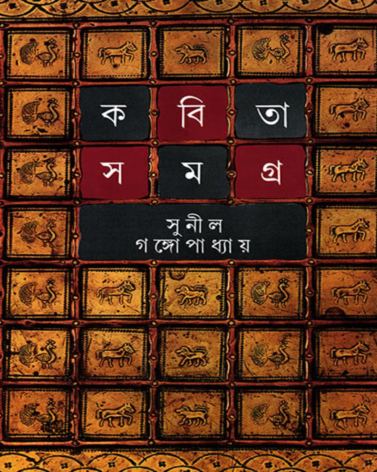 Kabita Samagra 2 by Sunil Gangopadhyay [Hardcover] - versoz.com