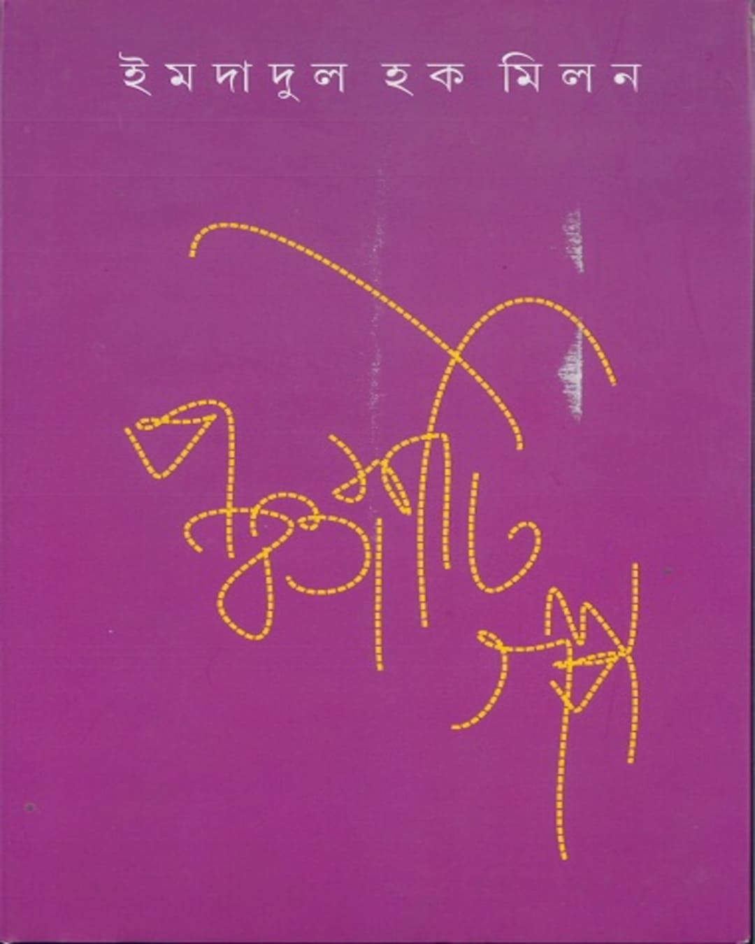 Panchashti Galpa by Imdadul Haque Milan [Hardcover] - versoz.com