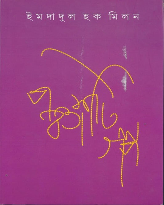 Panchashti Galpa by Imdadul Haque Milan [Hardcover] - versoz.com