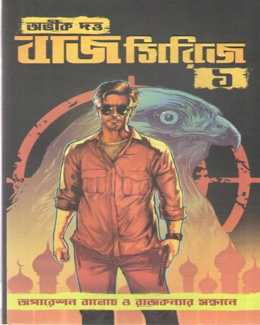 Baaj Series Part 1: Operation Baloch O Rajkanyar Sandhane by Abhik Dutta [Hardcover] - versoz.com