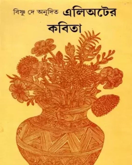 Elioter Kabita by Bishnu Dey [Hardcover] - versoz.com